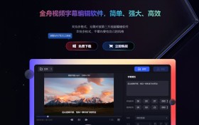 金舟视频字幕编辑软件下载